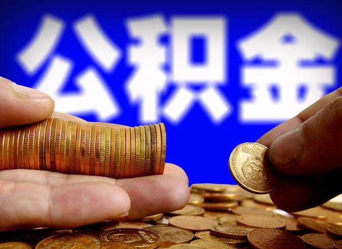 唐山为啥公积金黄牛可以取出来呢（缺钱怎么把公积金提取出来）